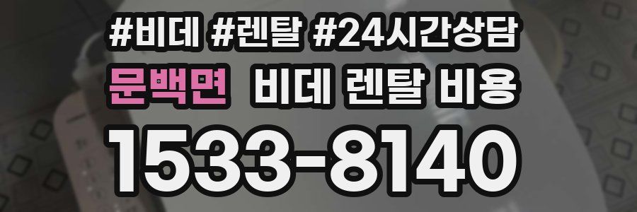 문백면 비데 렌탈 비용