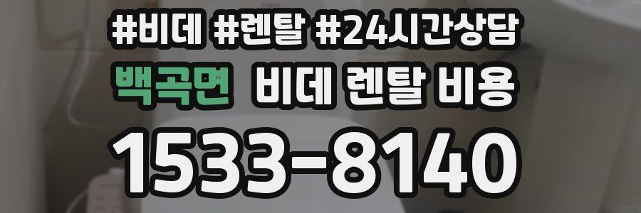 백곡면 비데 렌탈 비용