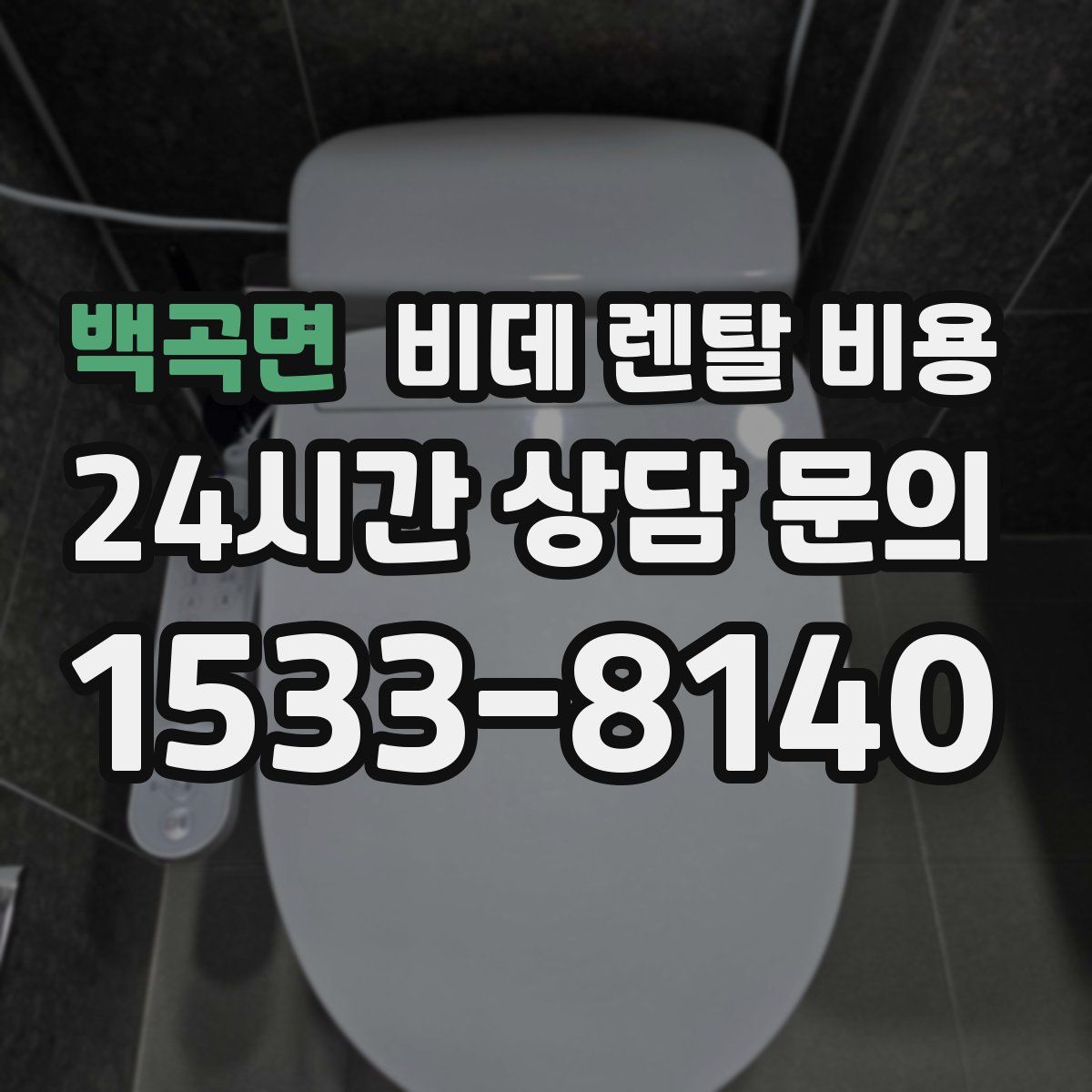 백곡면 비데 렌탈 비용
