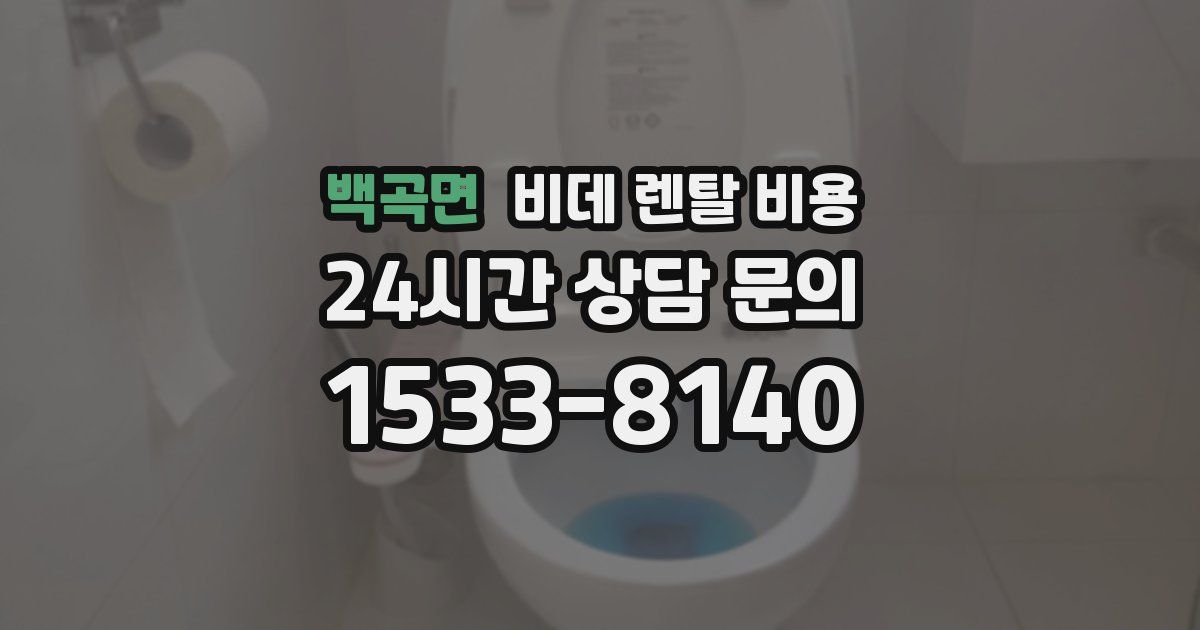 백곡면 비데 렌탈 비용