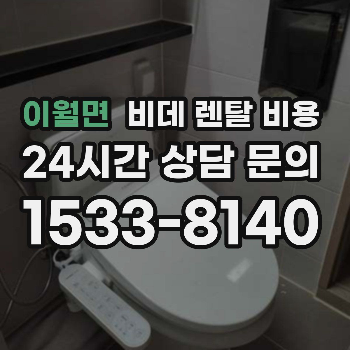 이월면 비데 렌탈 비용