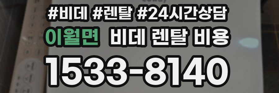 이월면 비데 렌탈 비용