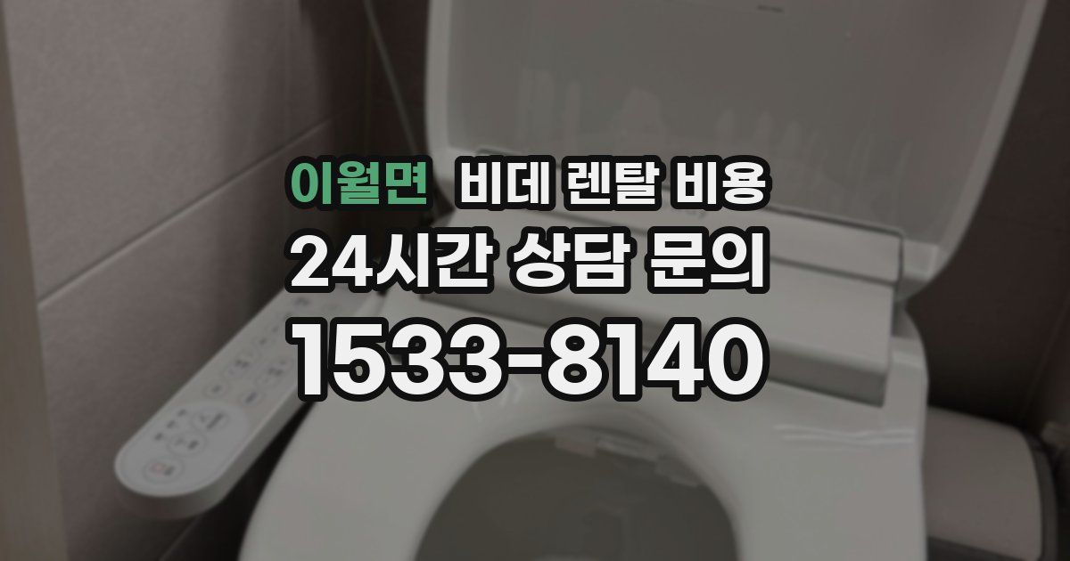 이월면 비데 렌탈 비용