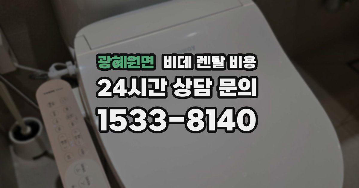 광혜원면 비데 렌탈 비용