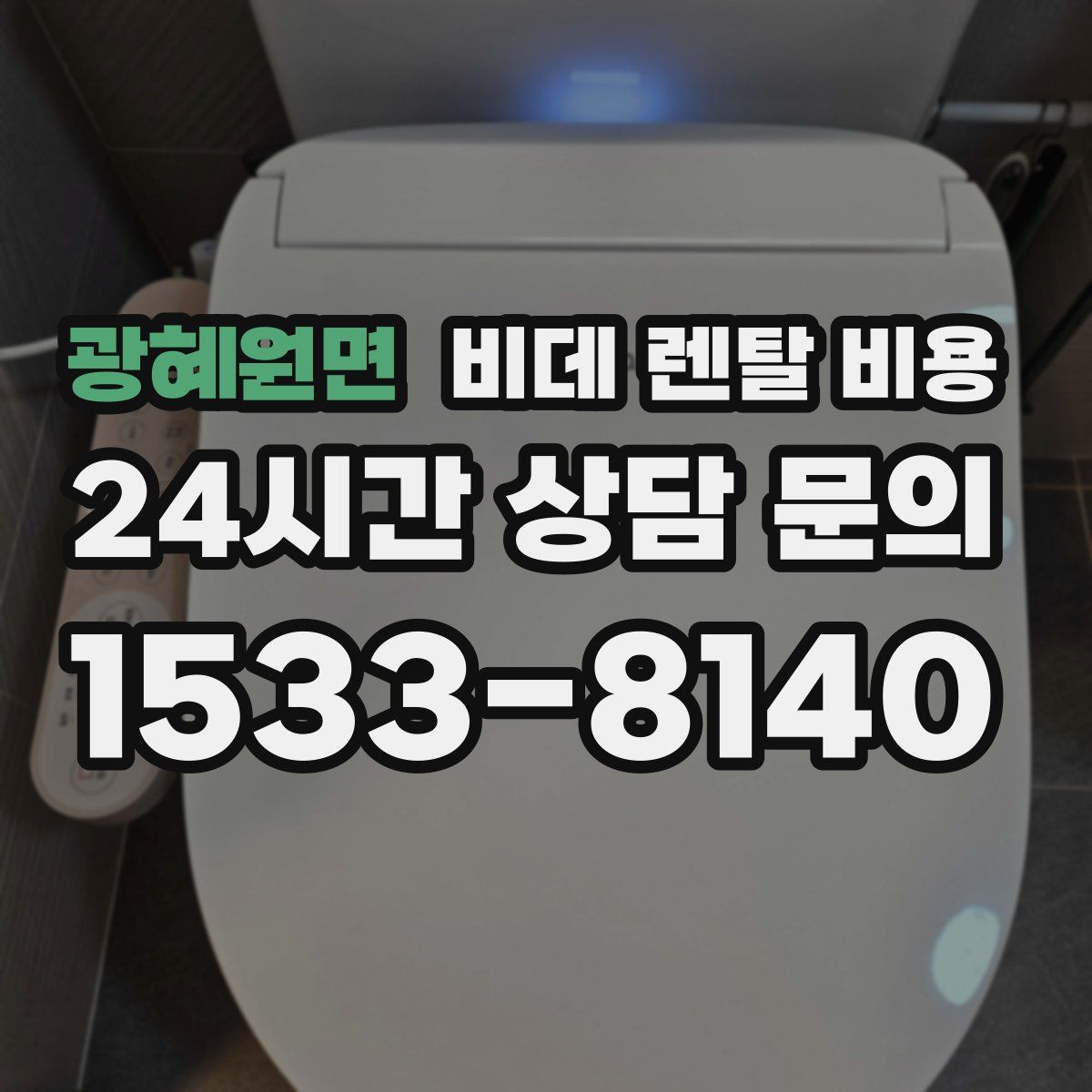 광혜원면 비데 렌탈 비용