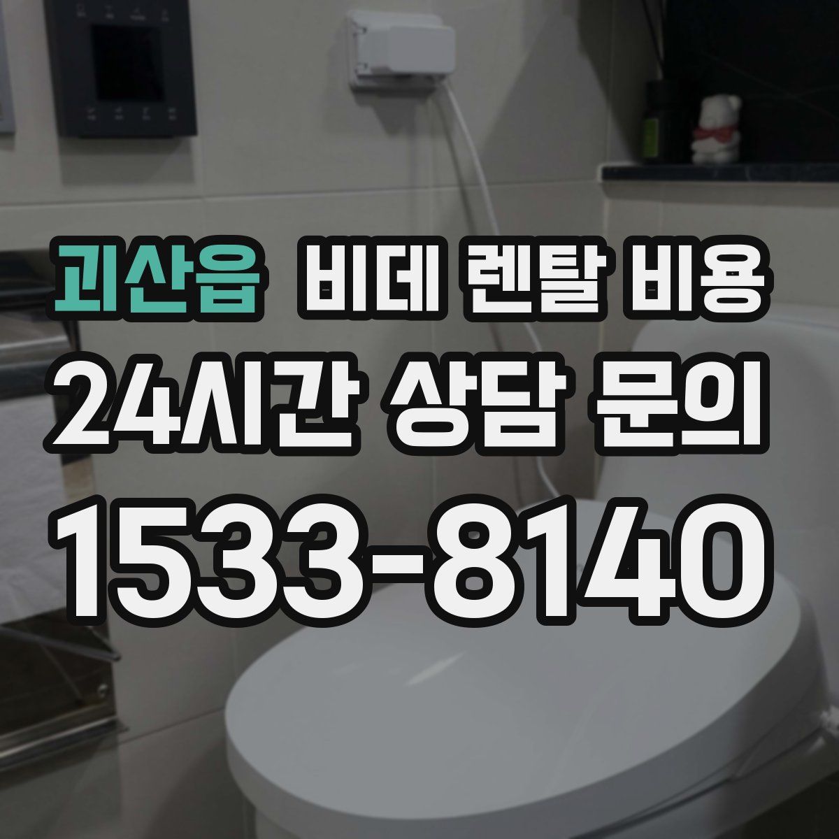 괴산읍 비데 렌탈 비용