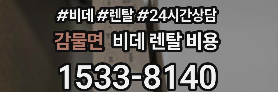 감물면 비데 렌탈 비용