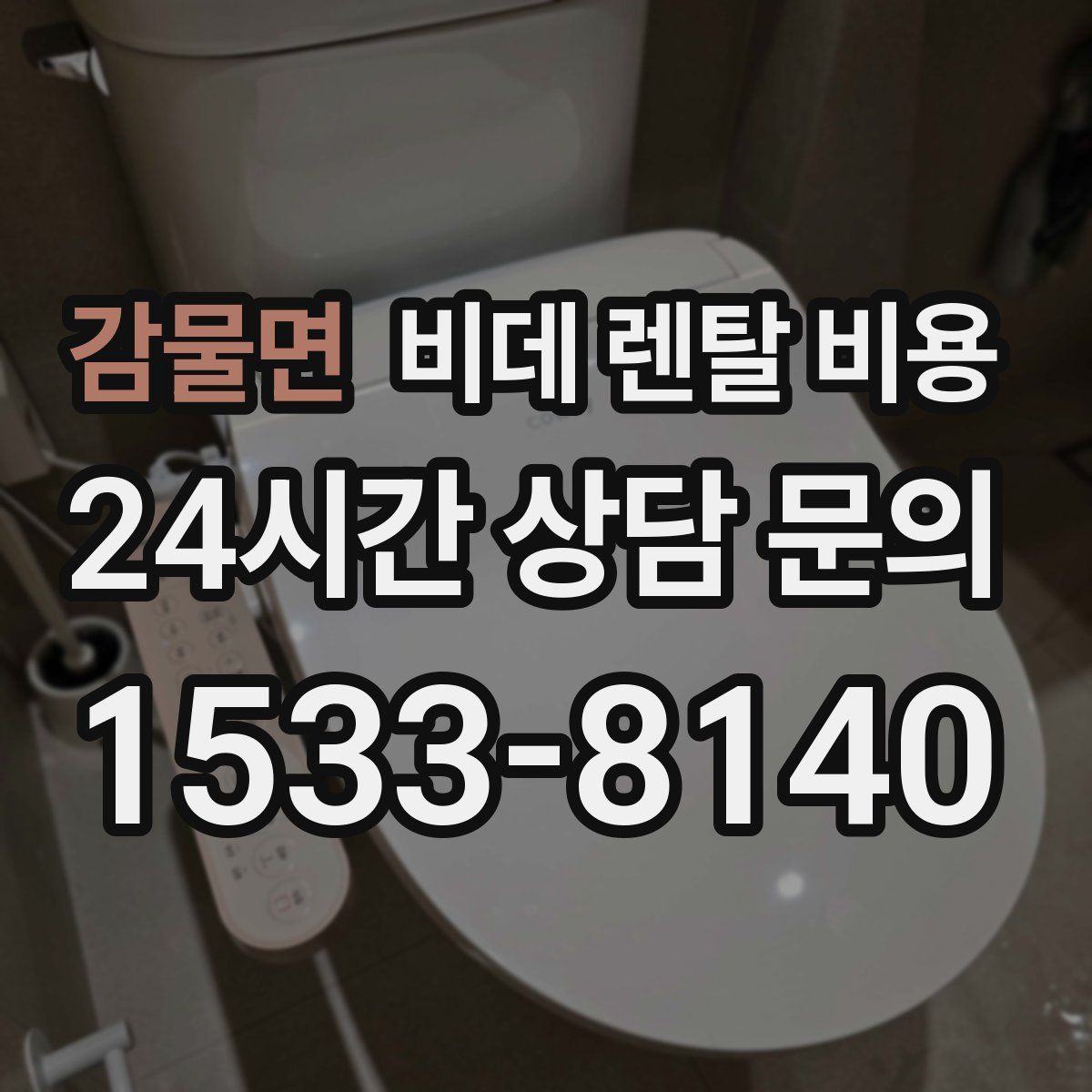 감물면 비데 렌탈 비용