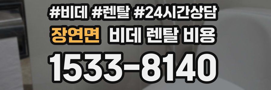 장연면 비데 렌탈 비용