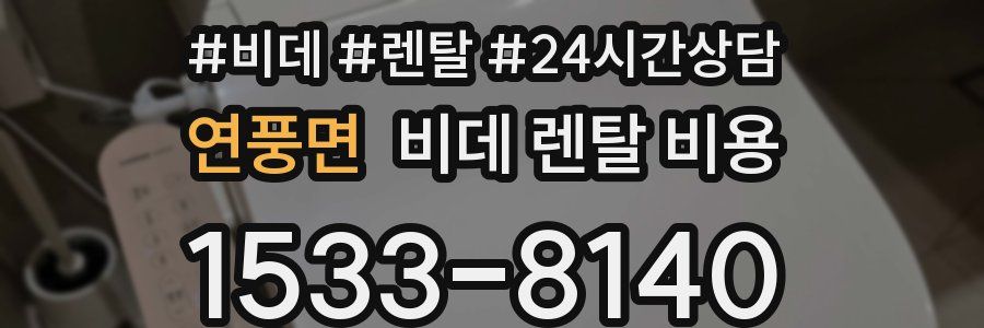 연풍면 비데 렌탈 비용
