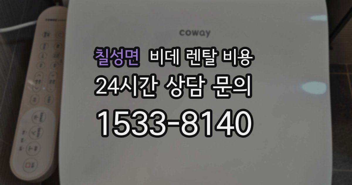 칠성면 비데 렌탈 비용