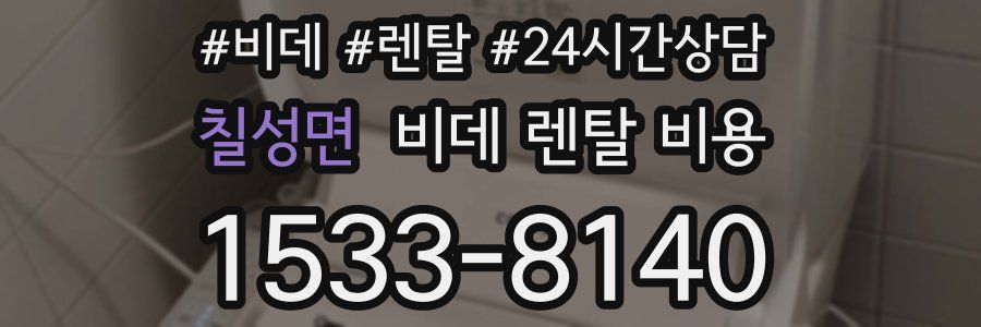 칠성면 비데 렌탈 비용
