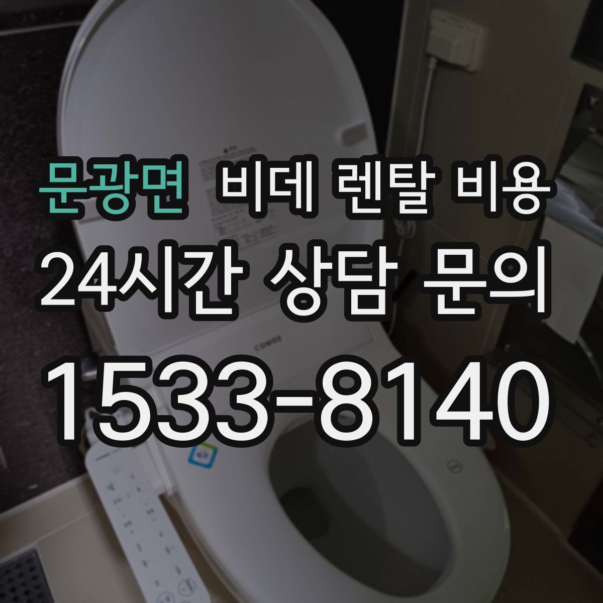 문광면 비데 렌탈 비용