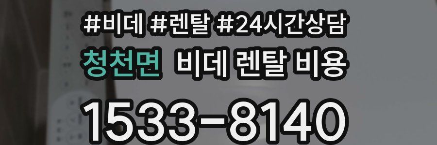 청천면 비데 렌탈 비용