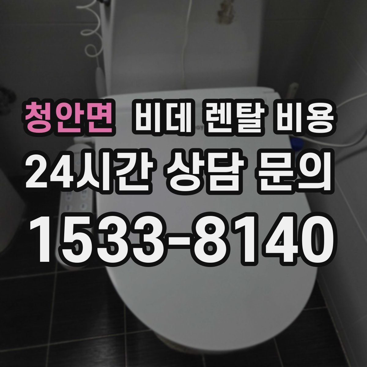 청안면 비데 렌탈 비용