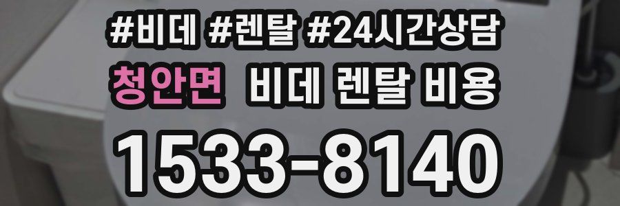 청안면 비데 렌탈 비용