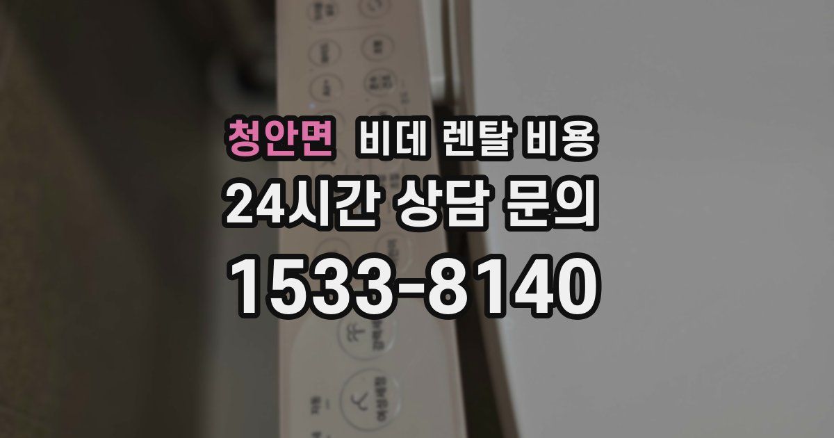 청안면 비데 렌탈 비용