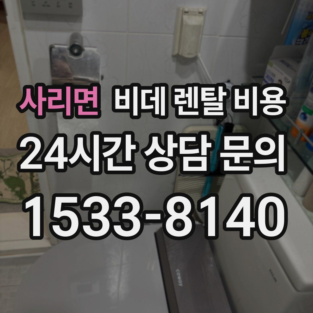 사리면 비데 렌탈 비용