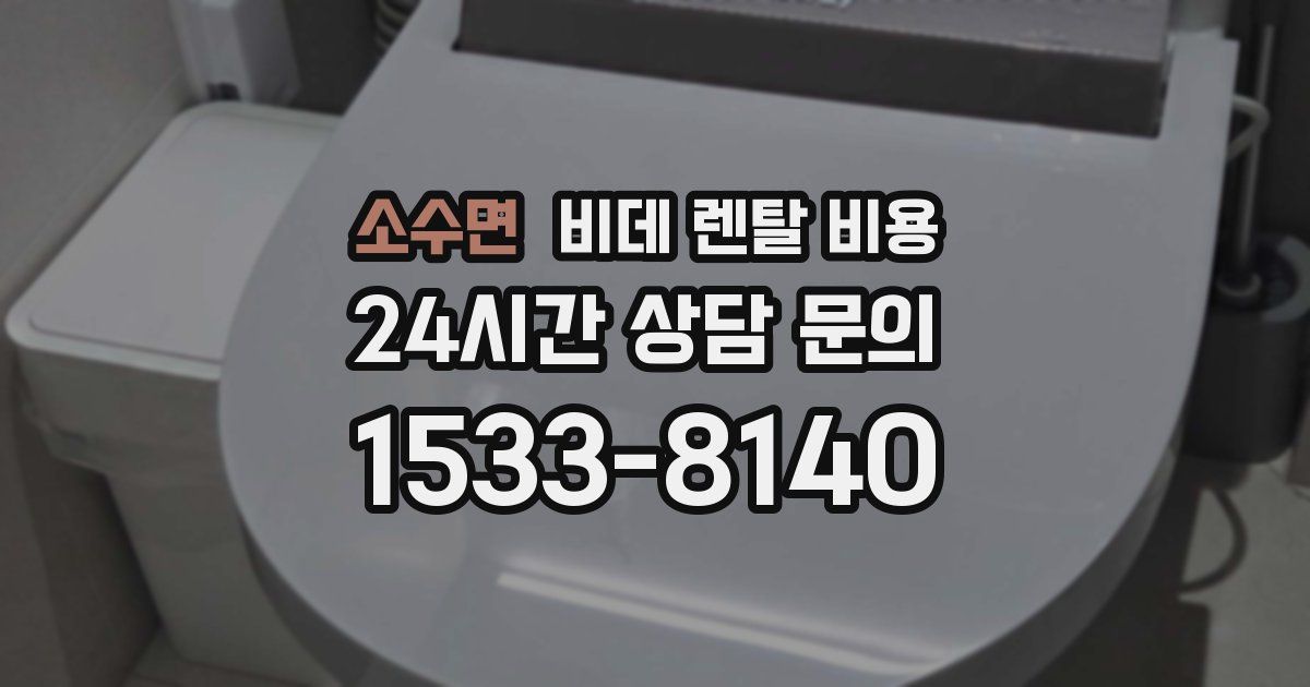소수면 비데 렌탈 비용