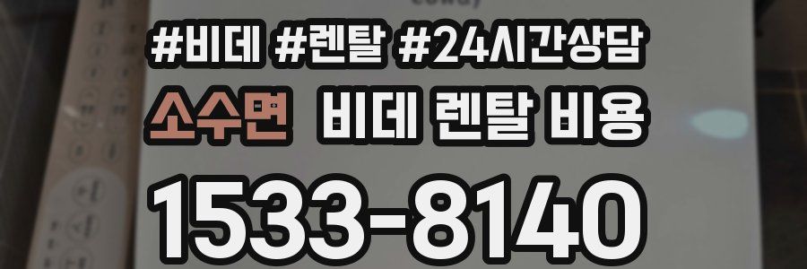 소수면 비데 렌탈 비용