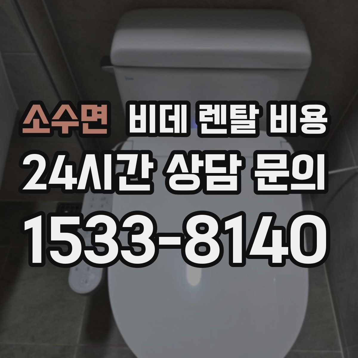 소수면 비데 렌탈 비용