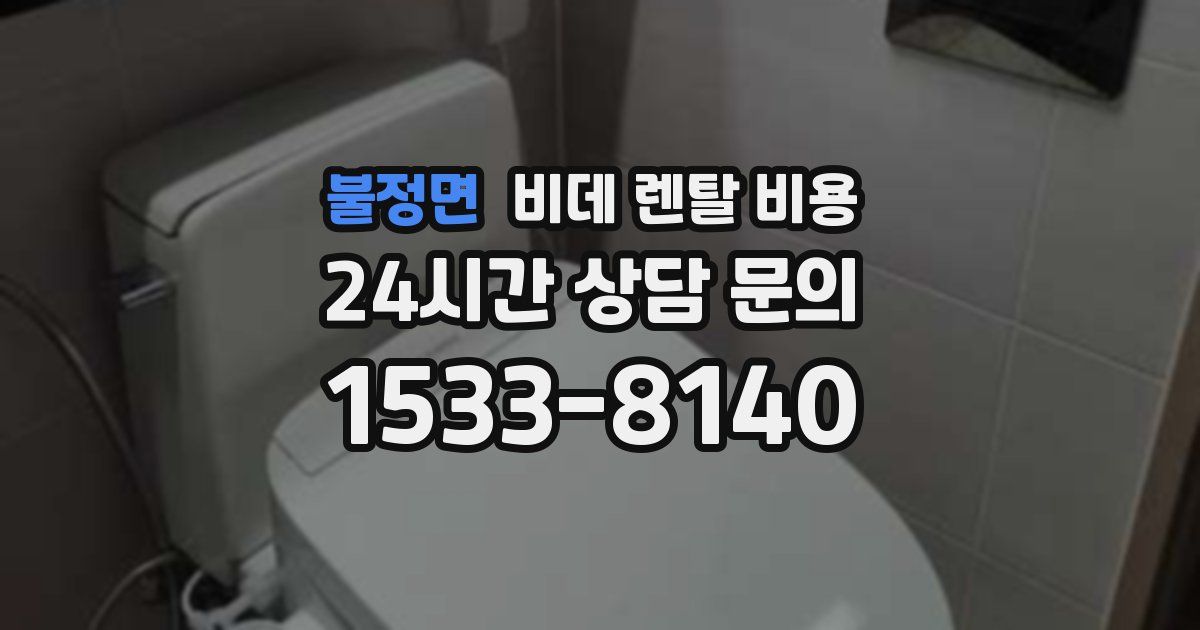 불정면 비데 렌탈 비용