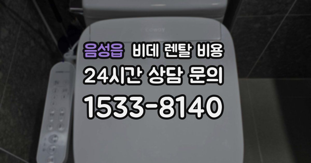 음성읍 비데 렌탈 비용