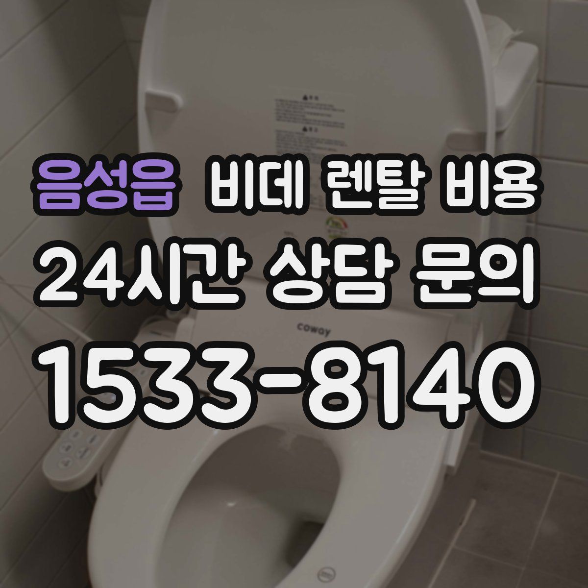 음성읍 비데 렌탈 비용