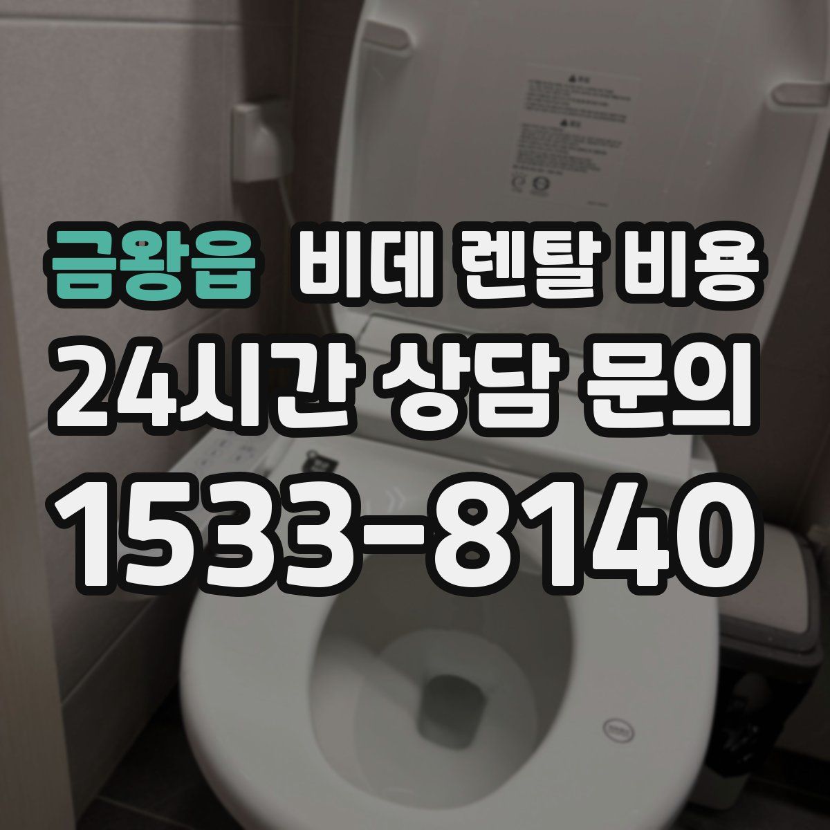 금왕읍 비데 렌탈 비용