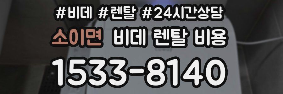 소이면 비데 렌탈 비용
