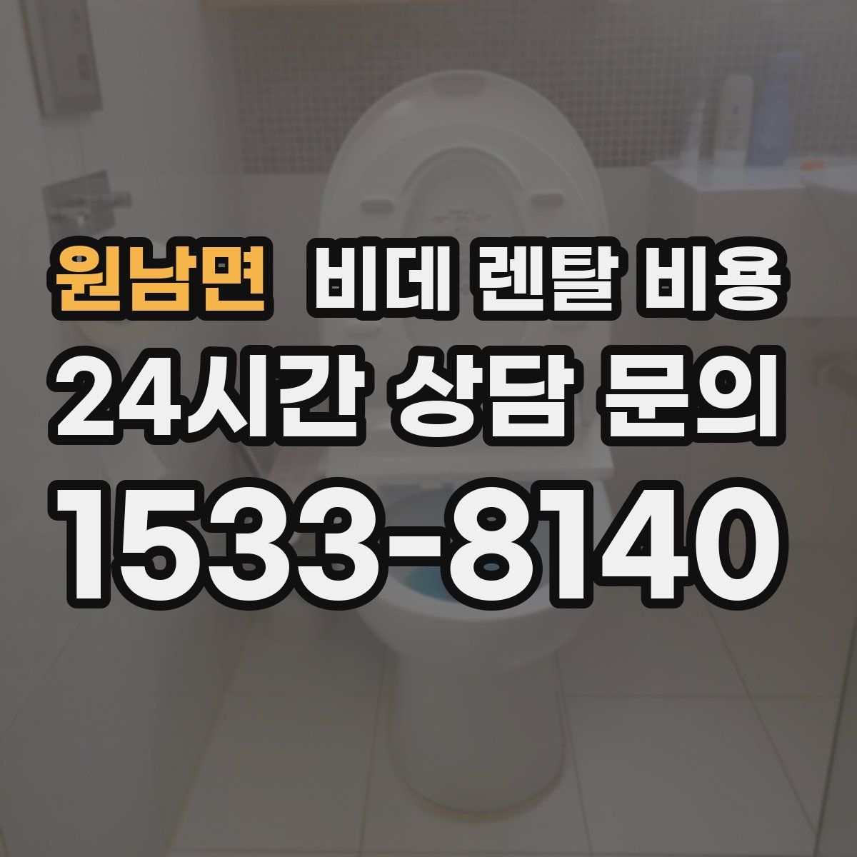 원남면 비데 렌탈 비용
