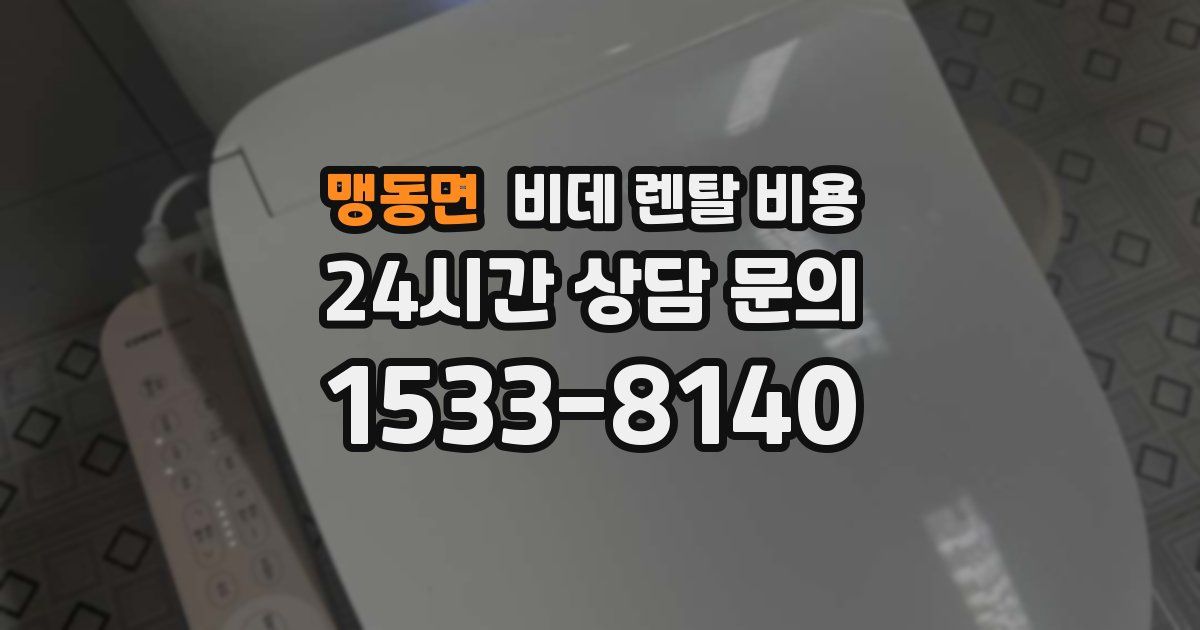 맹동면 비데 렌탈 비용