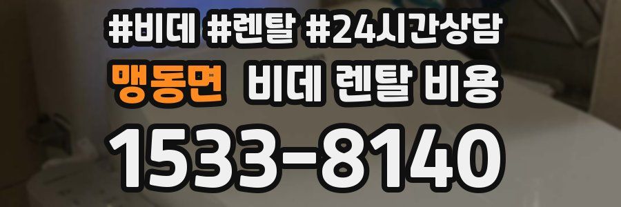 맹동면 비데 렌탈 비용
