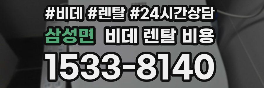 삼성면 비데 렌탈 비용