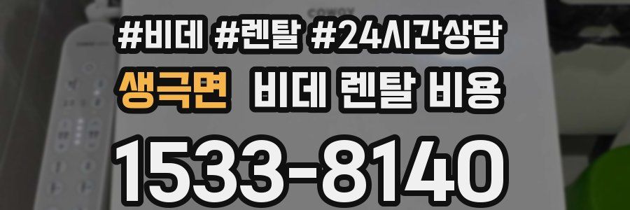 생극면 비데 렌탈 비용