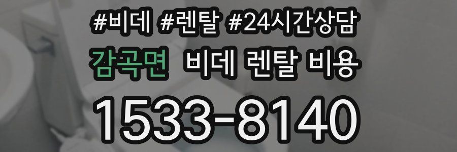 감곡면 비데 렌탈 비용