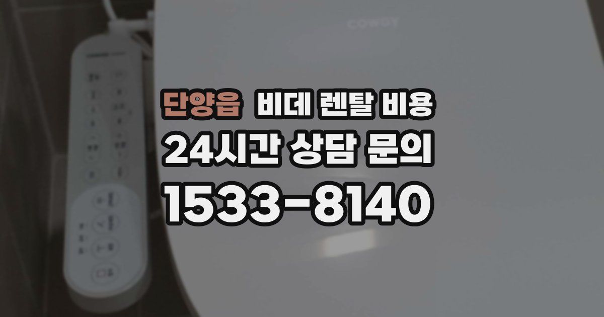 단양읍 비데 렌탈 비용