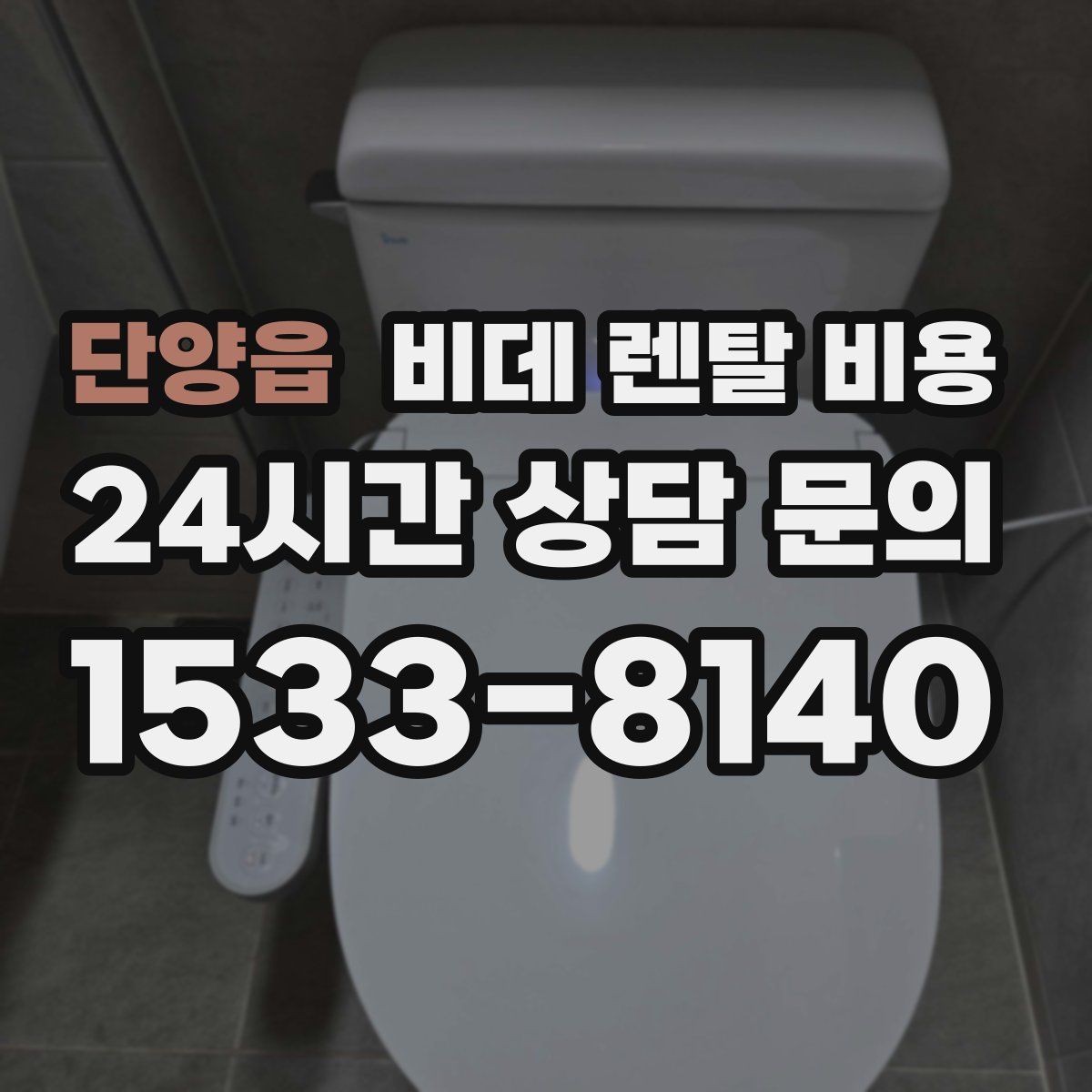 단양읍 비데 렌탈 비용