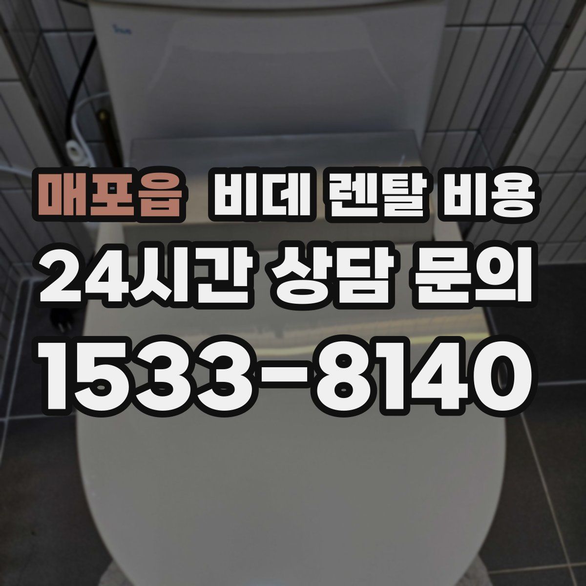 매포읍 비데 렌탈 비용
