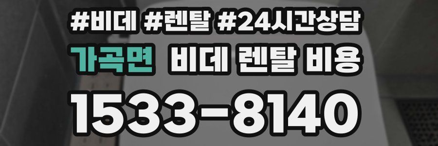 가곡면 비데 렌탈 비용