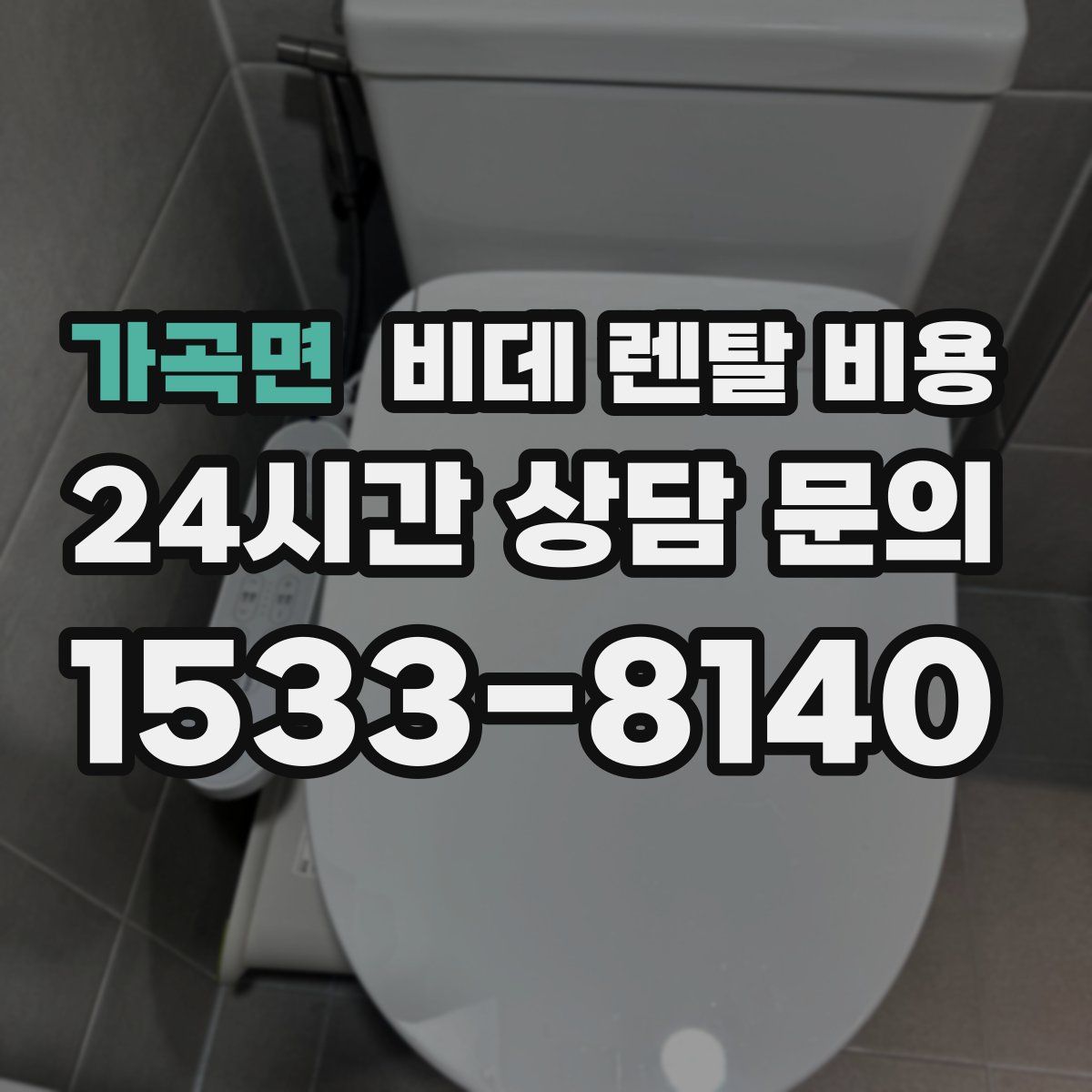 가곡면 비데 렌탈 비용