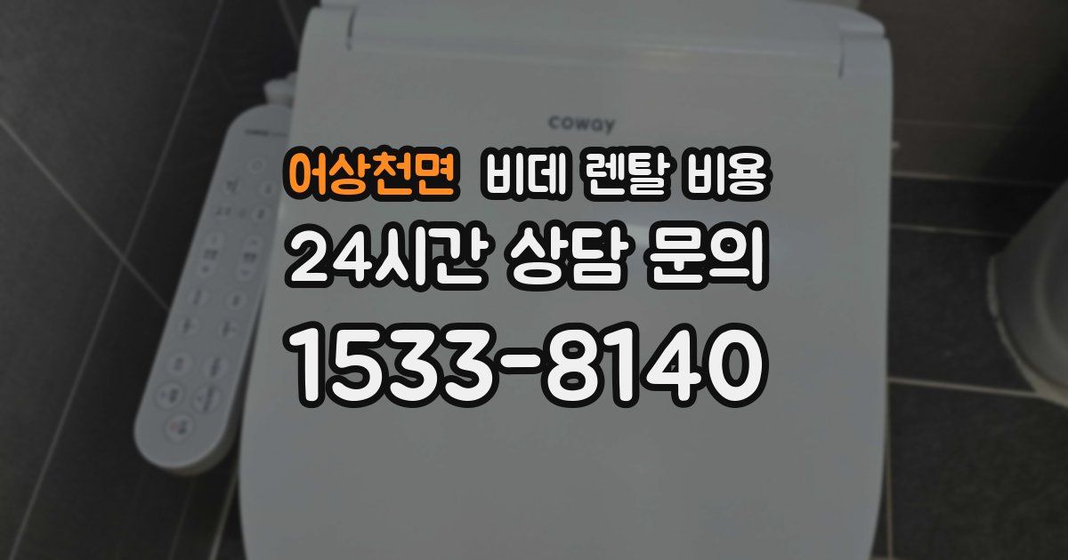 어상천면 비데 렌탈 비용