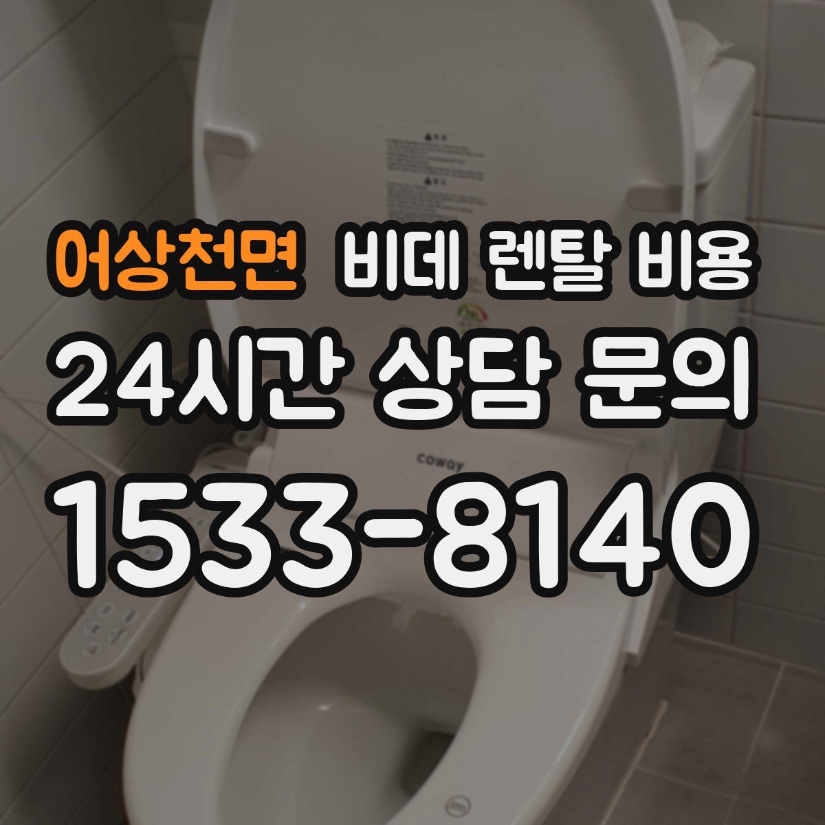어상천면 비데 렌탈 비용