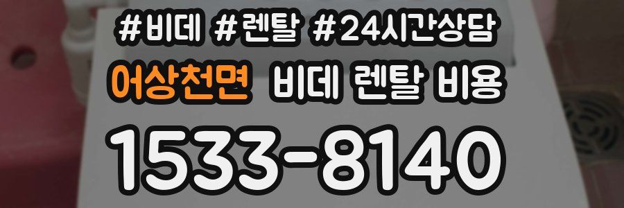 어상천면 비데 렌탈 비용