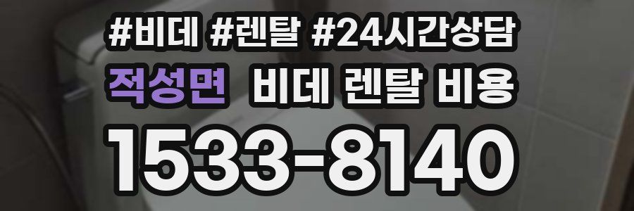 적성면 비데 렌탈 비용
