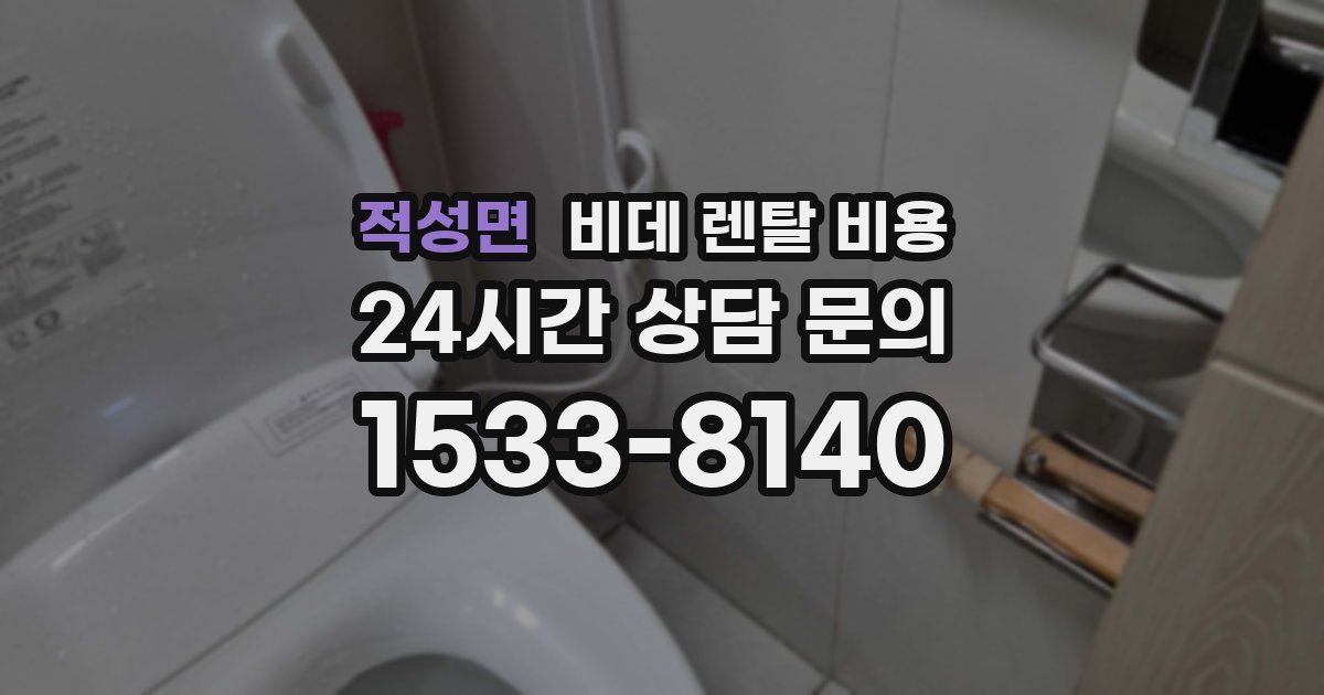 적성면 비데 렌탈 비용