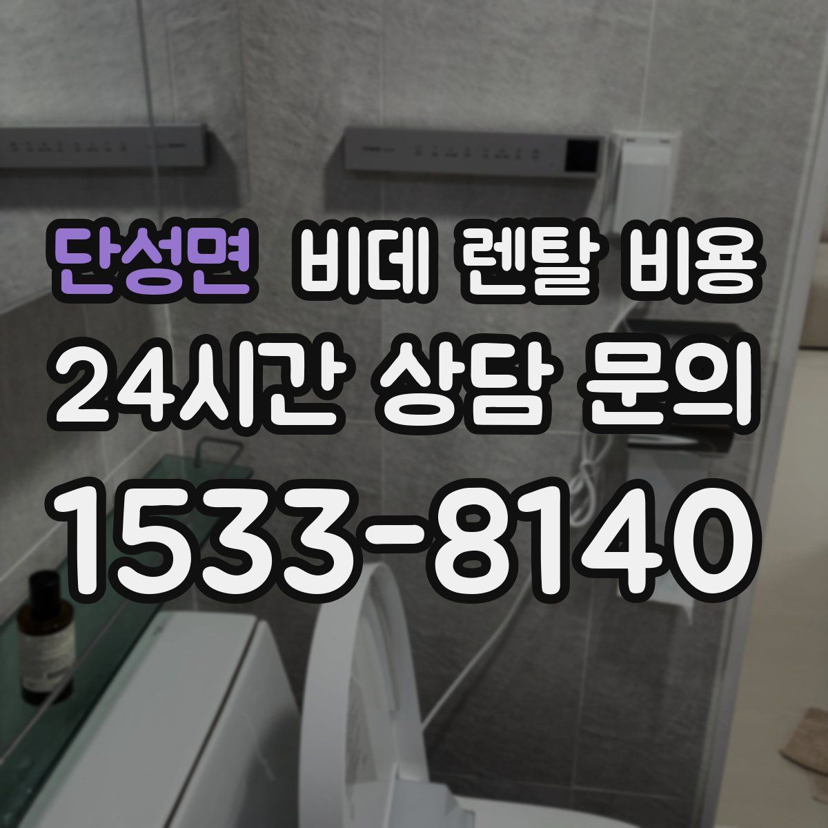 단성면 비데 렌탈 비용
