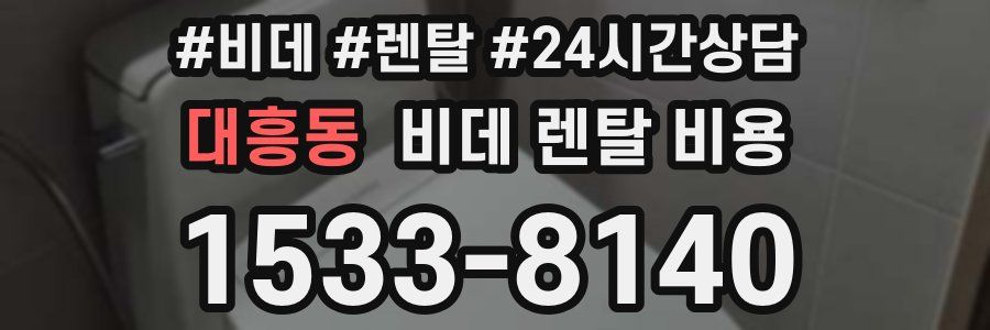 대흥동 비데 렌탈 비용