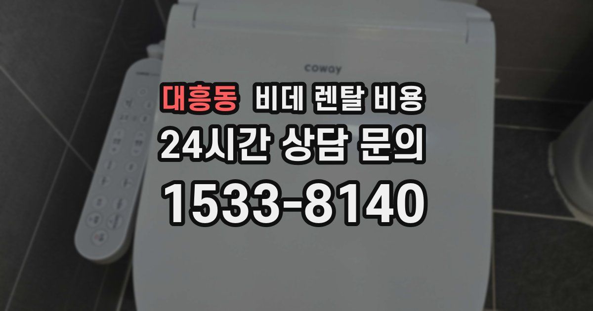 대흥동 비데 렌탈 비용