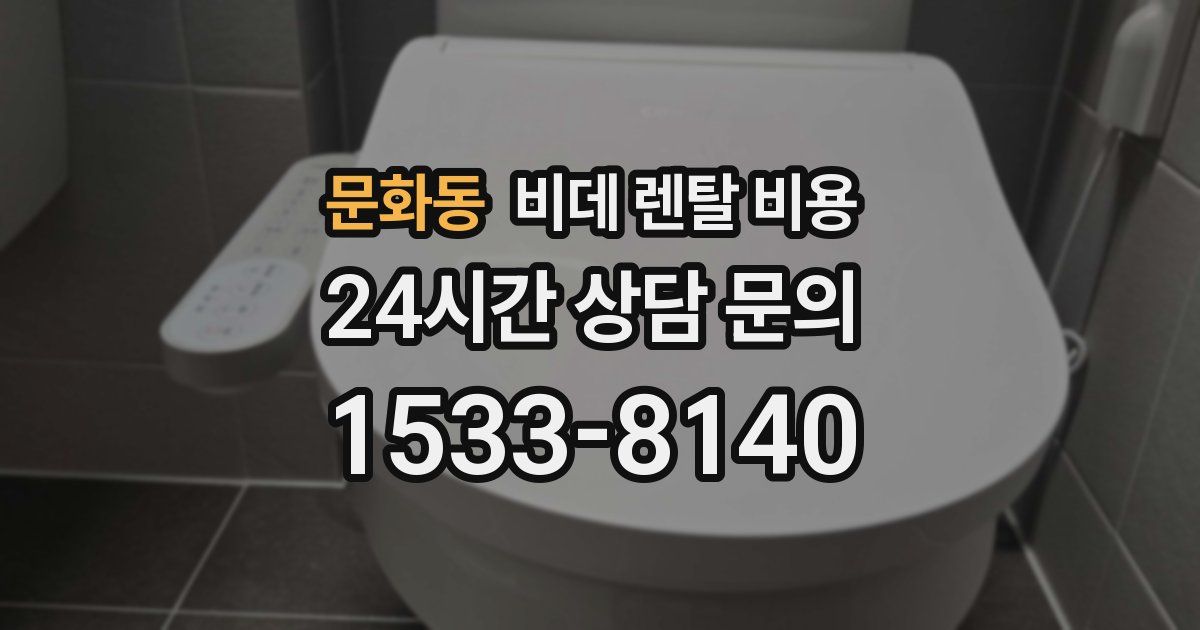 문화동 비데 렌탈 비용